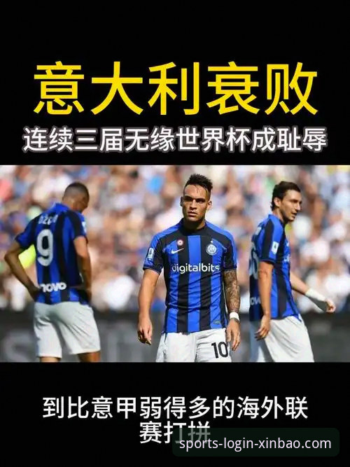 揭秘意大利连续三届无缘世界杯背后的深层困境与观赛体验